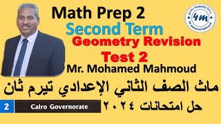 Math Prep 2 Second Term Final revision Geo Test 2 ماث تانية اعدادي اقوي مراجعة حل امتحانات 2024