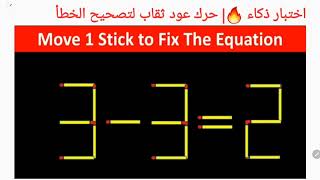 اختبار ذكاء 🔥| حرك عود ثقاب لتصحيح الخطأ | Move 1 Stick to correct