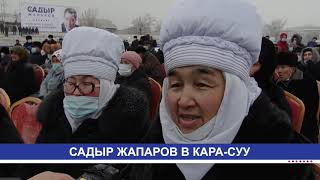 САДЫР ЖАПАРОВ В КАРА-СУУ