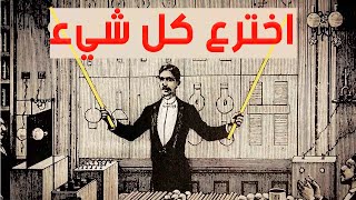 نيكولا تسلا l رَجُلٌ سَبَقَ زَمَنه