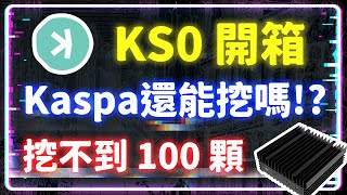 KS0 開箱 Kaspa 還能入場嗎 算力爆漲 幣價狂跌 回本週期延長 礦機一天挖不到 100 顆 #KAS #Kaspa #礦機挖礦