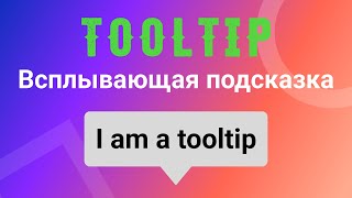 Tooltip - Всплывающая подсказка.