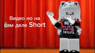 Видео ну на сам деле Short(Получилось не очень￼).  :(￼