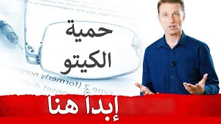 حمية الكيتو دايت و الصيام المتقطع الشرح الكامل بالتفصيل - دكتور بيرج