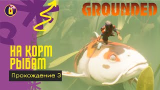 Grounded. Прохождение [3].  Лаборатория в пруду.