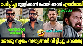 ന്യായീകരിക്കാൻ വന്നതാ വീണ്ടും എയറിലായി😂 | Joju george Phone Call | Pani review | Troll Malayalam