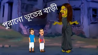 পুরানো ভূতের বাড়ি | ঠাকুমার ঝুলি | রুপকথার গল্প | লুল্লু |