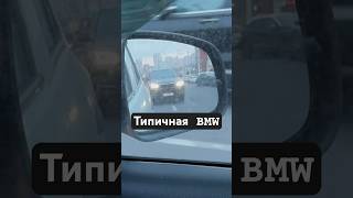 Типичная BMW в потоке #bmw #бмв #авто