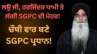 ਲਉ ਜੀ, ਹਰਜਿੰਦਰ ਧਾਮੀ ਤੇ ਲੱਗੀ SGPC ਦੀ ਮੋਹਰ! ਹਰਜਿੰਦਰ ਧਾਮੀ ਤੇ ਬੀਬੀ ਜਗੀਰ ਕੌਰ ਵਿਚਾਲੇ ਹੋਈ ਸੀ ਸਿੱਧੀ ਟੱਕਰ!