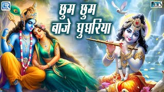 Janmastmi Special सुंदर भजन : Chum Chum Baje Ghughariya | Vijay Chauhan | New Krishna Bhajan 2024