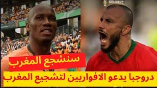 مباراة المغرب وزامبيا |دروجبا يدعو الشعب الإفواري لدخول بكثافة  ومساندة المنتخب المغربي