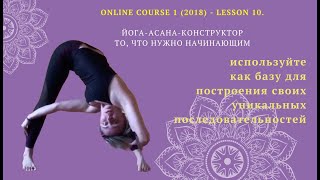 Online course 1 (2018) - lesson 10 "Йога-асана-конструктор  для самостоятельной практики йоги".