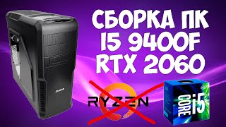 Сборка ПК на i5 9400f и RTX 2060 | Ухожу с AMD на Intel