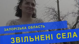 Звільнені села Запорізької оласті