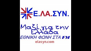 ΕΘΝΙΚΗ ΦΩΝΗ ΣΤΑ FM ΕΘΝΙΚΟΣ ΚΙΝΔΥΝΟΣ