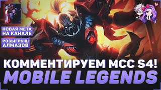 КОММЕНТРИУЕМ ТУРНИР MCC S4 В MLBB | ДЕНЬ #1