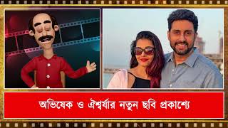 অভিষেকের সঙ্গে বিচ্ছেদের দীর্ঘ জল্পনা, অবশেষে মুখ খুললেন ঐশ্বর্যা রাই বচ্চন