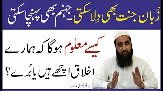 Humain Kese Maloom hoga Humare Ikhlaq Kaisay Hain | زبان جہنم بھی لے جا سکتی ہے اور جنت بھی