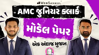 AMC Junior Clerk Model Paper | એક અંદાજ મુજબ | WebSankul