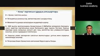 Алаш партиясының құрылуы  8 сынып