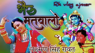 bheru matwalo /matwalo bheru /bheruji bhajan song/भेरू जी भजन /bheru ji na na thare बाजे ghughra