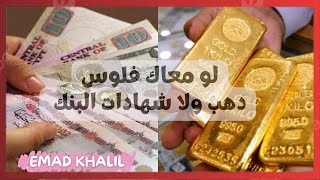 قبل ما تشتري شهادات البنك لازم تتفرج عشان مصلحتك