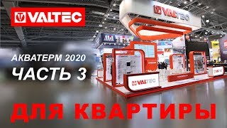 Стенд "Для квартиры" - VALTEC на AquaTherm 2020