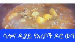 ሳሎና ዲያይ የአረቦች ድንች በዶሮ ወጥ አሰራር