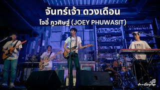 จันทร์เจ้า ดวงเดือน - โจอี้ ภูวศิษฐ์ (Joey Phuwasit) | ร้าน 3 วัน 2 คืน - 8 Oct 2022