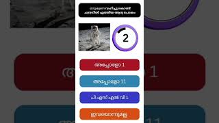 Chandra Dinam Quiz | Chandra Dinam Quiz LP, UP Malayalam 2024 | Moon Day Quiz Malayalam | Lunar Day