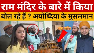 Ram Mandir Ke Bare Me Ayodhya Ke Musalmano Ko Kitni Taklif Ho Rahi Hai ? अयोध्या के मुस्लिम की पुकार