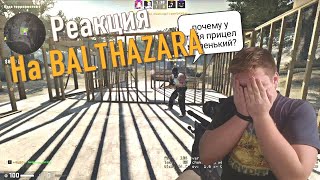 РЕАКЦИЯ НА BALTHAZAR  CS:GO "у тебя че дрель дома? "