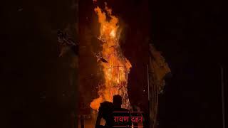 रावण दहन 2024 #hinduprayer #ravan #festival #song #jaishreeram #dussehra