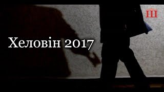 Ш-ТБ І Ш-Спецвипуск І Хеловін 2017