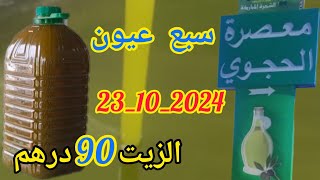 من معصرة الحجوي بسبع عيون طريق فاس مكناس بتاريخ 23/10/2024 مع مراحل عصر زيت الزيتون وثمن الزيت