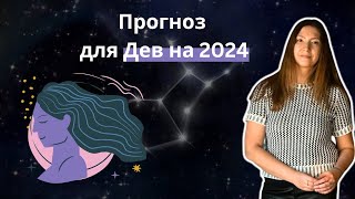 Прогноз для Дев на 2024 год