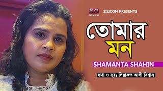 Tomar Mon | Shamanta Shahin | Bangla New Song 2023