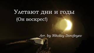 Улетают дни и годы (Он воскрес!)