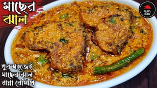 Rui Macher Jhal Recipe | রুই মাছের ঝাল রেসিপি | Bengali Fish Curry | Bengali Rui Macher Recipe