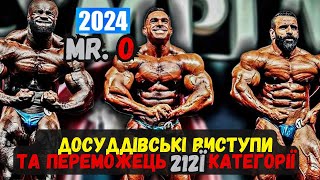 МІСТЕР ОЛІМПІЯ. День Перший. Є переможець у 212й ( до 96кг) категорії. Покази у ВІДКРИТІЙ та КЛАСИКИ