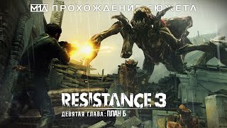 RESISTANCE 3 | Девятая глава: План Б