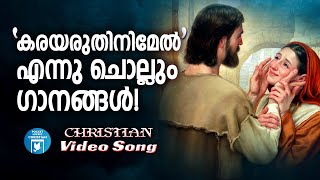 കരയരുതിനിമേൽ എന്ന് ദൈവംനമ്മുക്ക് ചൊല്ലി തരുന്നഗാനങ്ങൾ | Christian Video Songs Malayalam | Joji Johns