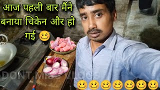 आज पहली बार मैंने बनाया चिकेन 🐓 @dontmissvlogs