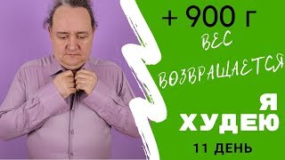 Я ХУДЕЮ - 9 КГ 200 Г ЗА 10 ДНЕЙ / Вес возвращается