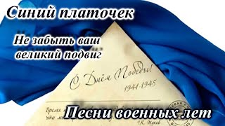 Синий платочек( муз. —  Ежи Петерсбурский  слова  — Яков Гольденберг.)