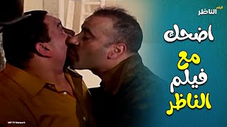 محمد سعد وعلاء ولي الدين واحمد حلمي وضحك لا يتوقف من فيلم الناظر 🤣🤣🤣