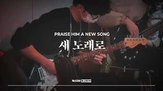 새 노래로 - The Hymn | Praise Him a New Song | 김경미 인도