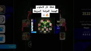 خطة نار لاسلوب الهجمة المرتدة السريعة 🔥☠️#shorts#efootball#efootball2024