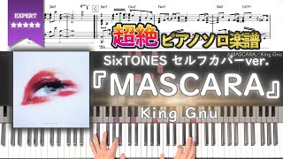 【楽譜】『MASCARA／King Gnu』SixTONES「マスカラ」セルフカバーver. 超絶ピアノ楽譜