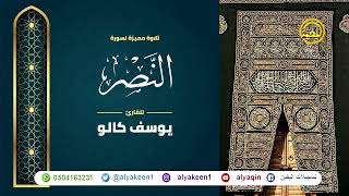 سورة النصر بجوده عاليه - القارئ يوسف كالو _ Surat Al-Nasr - Yousef Kalo